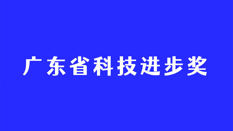 持续深耕3D视觉感知技术，bg大游再度斩获广东省科技进步奖