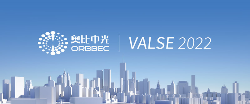 【VALSE 2022】bg大游携机器人深度相机参展