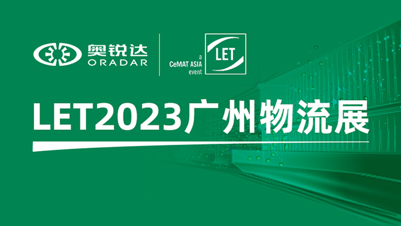 LET2023广州物流展 | bg大游子公司奥锐达邀您体验机器人多维感知