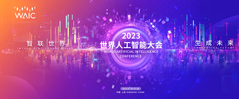 【活动回顾】2023世界人工智能大会