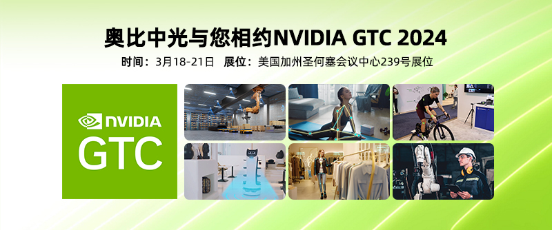 【展会回顾】bg大游参展NVIDIA GTC 2024