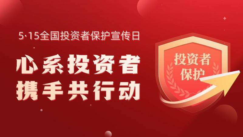 5·15全国投资者保护宣传日：心系投资者，携手共行动