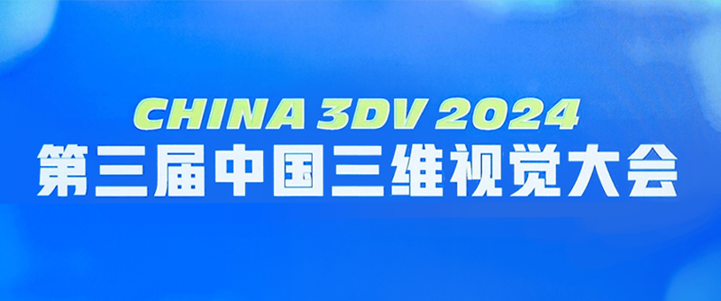 【展会回顾】China 3DV 2024